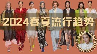 必看!2024春夏流行趨勢+日常穿搭建議【穿搭指南】｜2024 Spring Summer Fashion Trends Wearable!