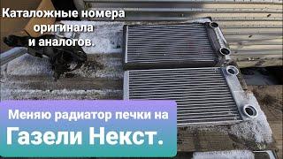 Замена радиатора печки без снятия панели приборов Газель Некст.