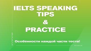 IELTS Speaking: как отвечать в каждой части теста!