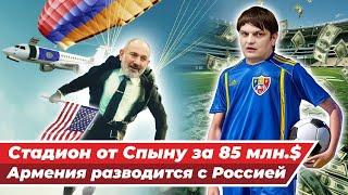 Армения выходит из ОДКБ, в Молдове Андрей Спыну построит стадион за 85 миллионов