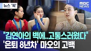 [뉴스 '꾹'] "김연아의 벽에..고통스러웠다"..'은퇴 8년차' 마오의 고백 (2024.07.18/MBC뉴스)