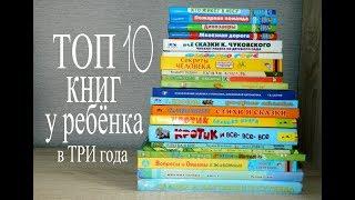 ТОП 10 книг у ребёнка в 3 года