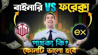 বাইনারি VS ফরেক্স পার্থক্য কি? কোনটি ভালো|  binary options vs forex trading | forex trading bangla