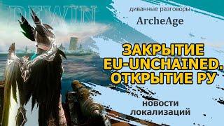 Archeage: Закрытие EU-Unchained и открытие нового сервера на ру.