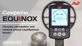 Секреты Minelab Equinox: Лучшие настройки для поиска серебряных кладов / МДРегион.