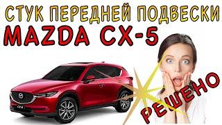 Стук передней подвески на малых неровностях Mazda CX-5  РЕШЕНО!