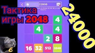 Тактика игры 2048. Числомания: 2048.