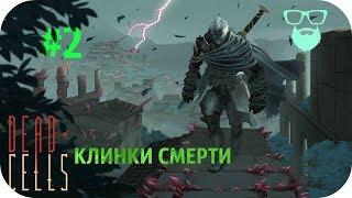 КЛИНКИ СМЕРТИ | Dead Cells | by Boroda Game