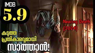 മരണത്തിനടുത്ത് ഒരു കുടുംബം  Indonesian Horror Movie Explained In Malayalam (2024)