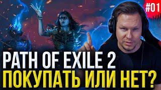 Стоит покупать или нет Path of Exile 2 – всё, что нужно знать о раннем доступе POE 2