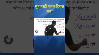 Age tricks | vay tricks | vayvari tricks | वय ट्रिक्स | वयवारी ट्रिक्स | yj academy maths | yj sir