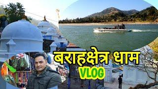 बराहक्षेत्र सुनसरी | Barahachhetra Dham Sunsari | Chataradham Nepal | Baraha Kshetra Nepal