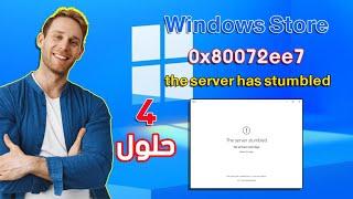 حل مشكلة متجر ويندوز  Windows Store 0X80072ee7 تعثر الخادم The Server Has Stumbled