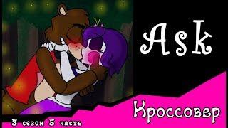 Спросите персонажей ~  комикс Кроссовер (3 сезон 5 часть)