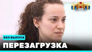 Перезагрузка: 503 выпуск