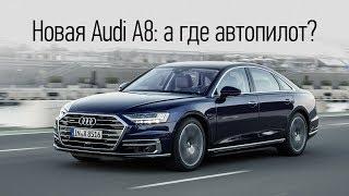 Audi A8 нового поколения: первый тест. Рассказ Леонида Голованова