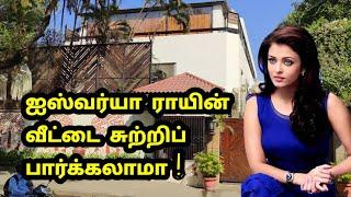 ஐஸ்வர்யா ராய் வீடு, அம்மா, மகள், அண்ணா etc. | Aishwarya Rai-Amitabh bachchan House |