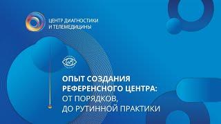 Опыт создания референсного центра: От порядков, до рутинной практики