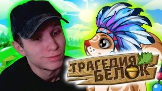 ЧТО ИЗ СЕБЯ ПРЕДСТАВЛЯЕТ ТРАГЕДИЯ БЕЛОК В 2024 ГОДУ!?? ИГРА ДЕТСТВА #1