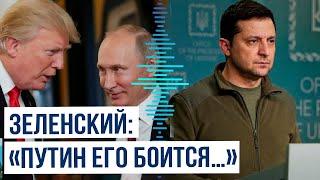 Президент Украины Владимир Зеленский рассказал в интервью про Владимира Путина и Дональда Трампа