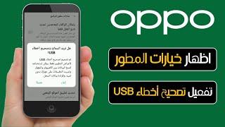 اوبو | اظهار خيارات المطور في الاندرويد | تفعيل تصحيح اخطاء USB