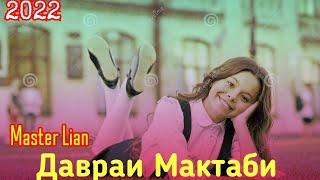 Мастер Лиан & М Садридин - Давраи Мактаби 2021 / Master Lian & M Sadridin - Davrai Maktabi 2021.