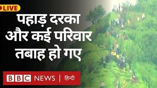 Raigad Landslide: : महाराष्ट्र के रायगढ़ ज़िले में भूस्खलन में अब तक कई लोगों की मौत (BBC Hindi)