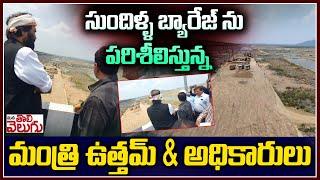 Minister Uttam kumar reddy and Officials visit Sindulla barrage | Kaleshwaram | Mana Tolivelugu