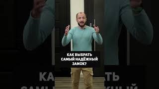 ЭТО САМЫЙ НАДЁЖНЫЙ ЗАМОК для входной двери! #shorts