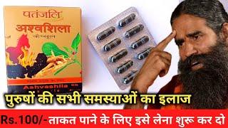 Patanjali Ashwashila Benifits Uses And Review पतंजलि अश्वशिला के फायदे #patanjaliashwashilabenifits