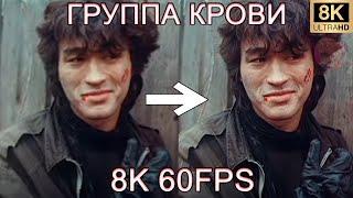 ГРУППА КРОВИ - КИНО 8K 60FPS