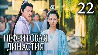 Нефритовая династия 22 серия (русская озвучка), дорама Китай 2016, Noble Aspirations,  青云志