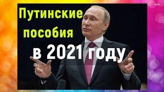 Путинские пособия в 2021 году. Таблица по регионам