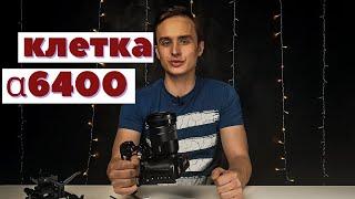 Клетка  Smallrig для Sony a6400 - мнение и аксессуары для видеосъёмки