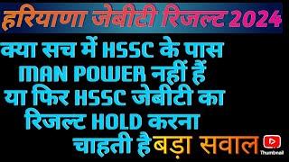 Haryana jbt result update 2024/ क्या सच में HSSC के पास MAN POWER नहीं है?? क्या सोच रही है HSSC