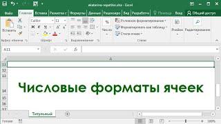 Числовые форматы ячеек в Excel