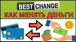 Обменник BestChange как пользоваться, обзор, отзывы. Как перевести деньги на карту выгодно и быстро