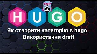 Як створити категорію в hugo  Використання draft