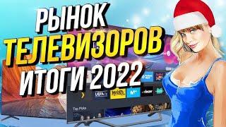 Рынок телевизоров 2022 Успевайте купить по старому курсу доллара!