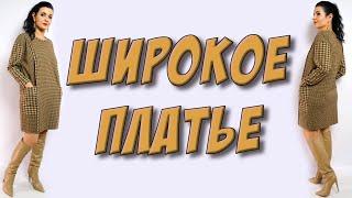 Как сшить удобное платье ШИРОКОГО КРОЯ? без выкройки на любой размер