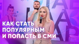 Как стать известным экспертом и попасть в СМИ?