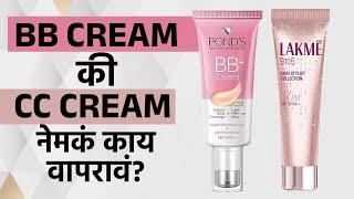 BB Cream/CC Cream मध्ये फरक काय? | Difference between BB Cream/CC Cream | Makeup Tips | MA2