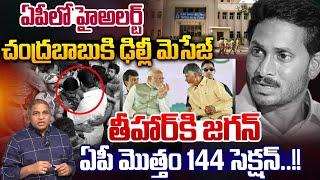 Modi Message To CM Chandrababu : ఏపీలో హైఅలర్ట్ ..చంద్రబాబుకి ఢిల్లీ మెసేజ్ | Wild Wolf Digital