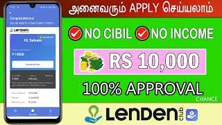 NO INCOME NO CIBIL - Best Loan App 2024 - Fast Approval Loan App Tamil - Instamoney - Lendenclub