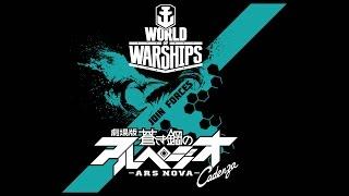 World of Warships - ARPEGGIO OF BLUE STEEL -ARS NOVA-