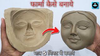 फार्मा (Face mold) कैसे बनाये/How to make a clay face molding with pop