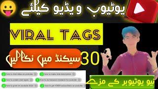 Viral tags kaise pata kare/How to find viral tags for youtube video