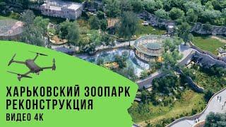 Харьковский зоопарк. Реконструкция. Вид с высоты птичьего полета.