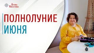 Полнолуние июня. Какого числа полнолуние в июне | Арина Никитина