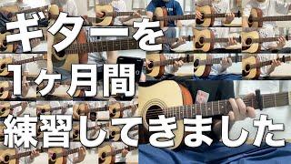 [初心者]ギターを1ヶ月、毎日1時間練習したらどれくらい弾けるようになるのか